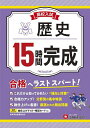 高校入試15時間完成歴史 合格へラストスパート!/高校入試問題研究会【3000円以上送料無料】
