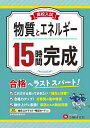 高校入試15時間完成物質とエネルギー 合格へラストスパート!/高校入試問題研究会【3000円以上送料無料】
