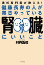 健康長寿の人が毎日やっている腎臓にいいこと 透析専門医が教える!/別府浩毅【3000円以上送料無料】