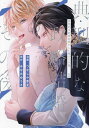 典型的な政略結婚をした俺のその後。 1/みなみゆうき/つなしや季夏【3000円以上送料無料】