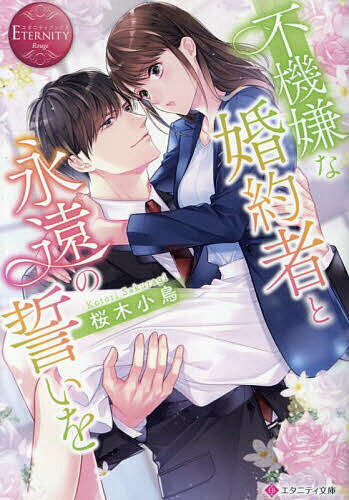 不機嫌な婚約者と永遠の誓いを／桜木小鳥【3000円以上送料無料】