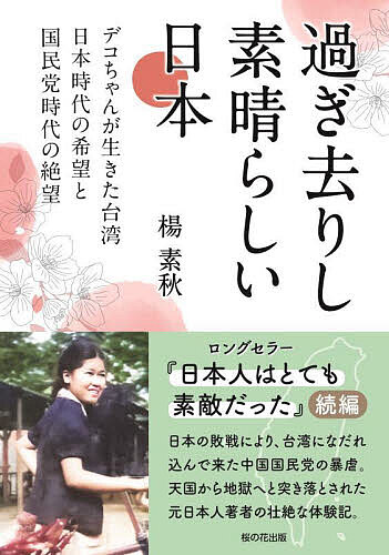 過ぎ去りし素晴らしい日本 デコちゃんが生きた台湾日本時代の希望と国民党時代の絶望／楊素秋【3000円以上送料無料】