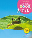 小さな生きものの春夏秋冬 しゃしん絵本 18/池田菜津美/子供/絵本【3000円以上送料無料】