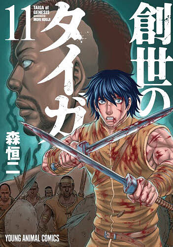 Comics Shop Series - 【3千円以上送料無料】創世のタイガ 11