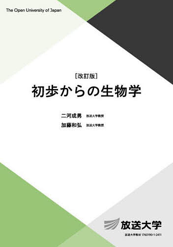 初歩からの生物学／二河成男／加藤和弘【3000円以上送料無料】