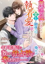 離婚前提だと思っていたら、策士な御曹司からの執着愛が止みそうにありません/伊月ジュイ【3000円以上送料無料】