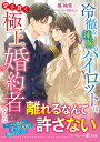 冷徹な辣腕パイロットは、愛を貫く極上婚約者でした/橘柚葉【3000円以上送料無料】