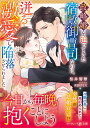 政略婚を迫ってきた宿敵御曹司なのに、迸る激愛で陥落させられました/桜井響華【3000円以上送料無料】