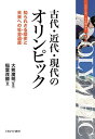 古代・近代・現代のオリンピック 知られざる歴史と未来への社会遺産/大熊廣明/稲葉茂勝【3000円以上送料無料】
