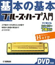 基本の基本ブルース・ハープ入門【3000円以上送料無料】