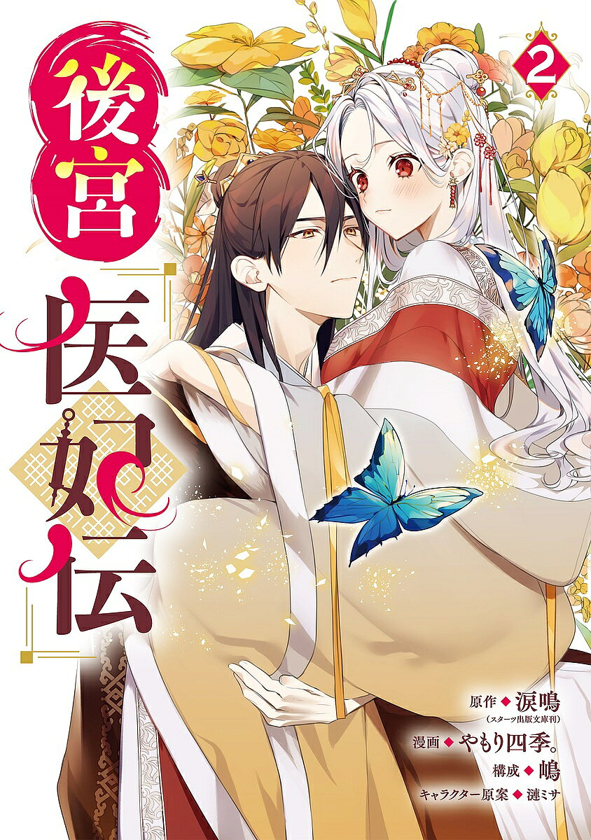 Boys - 後宮医妃伝 2【3000円以上送料無料】