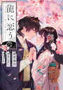 龍に恋う 贄の乙女の幸福な身の上 6【3000円以上送料無料】