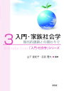 入門・家族社会学 現代的課題との関わりで/山下亜紀子/吉武理大【3000円以上送料無料】