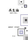 共生論 実存から平和へ/福田鈴子/砂子岳彦【3000円以上送料無料】