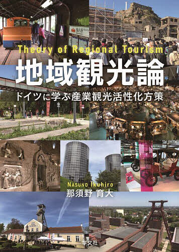 著者那須野育大(著)出版社学文社発売日2024年04月ISBN9784762033216ページ数171Pキーワードちいきかんこうろんどいつにまなぶさんぎようかんこう チイキカンコウロンドイツニマナブサンギヨウカンコウ なすの いくひろ ナスノ イクヒロ9784762033216内容紹介日本の「産業観光」活性化方策について、公共と民間の観点から提示。ドイツにおける産業観光を、モデルケースと位置づけ、成功要因の日本への適用を試みる。ニューツーリズムの一形態と位置づけられる「産業観光」は、コロナ後における着地型観光の有力な一形態と考えられる。コロナ後の観光についても焦点をあてつつ、一連の分析を通じて、「産業観光」活性化に関する4つの命題を提示。体系的かつ複眼的な分析を試み、日本の産業観光活性化方策を提案する。＜日本の産業観光における4つの課題解決策＞命題1.：基礎的データを考慮したマーケティング命題2.：多様な組織による持続可能なマネジメント命題3.：小売部門と連携したマーケティング命題4.：産業観光を軸とした地域の魅力向上2023年度第15回日本ホスピタリティ・マネジメント学会「学会賞（著書の部）」を受賞。※本データはこの商品が発売された時点の情報です。目次序章 問題提起/第1章 コロナ後の観光/第2章 産業観光の意義と役割/第3章 食と健康の産業観光プロジェクト（長野県上伊那地域）/第4章 日本海側随一のモノづくり県（富山県）/第5章 日本の産業観光における4つの課題/第6章 ドイツにおける公共主導の産業観光（ルール地域「産業文化の道」）/第7章 ドイツにおける民間主導の産業観光（ヴォルフスブルク市「アウトシュタット」）/第8章 日本の産業観光における課題解決策（4つの命題）/第9章 産業観光の先進事例1（名古屋・中京地域）/第10章 産業観光の先進事例2（地域一体型オープンファクトリー）/終章 結論/補論 富山県の観光土産品と地域創生（消費者購買調査の多変量解析による分析）