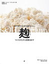 麹 つくりかたから活用法まで 世界で進化する日本の発酵カルチャー/石鼎裕/ジェレミー・ウマンスキー/和田侑子/レシピ【3000円以上送料無料】