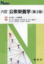 公衆栄養学/井上浩一/小林実夏/井上栄【3000円以上送料無料】