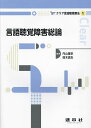 言語聴覚障害総論/内山量史/鈴木真生【3000円以上送料無料】