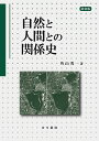 自然と人間との関係史/外山秀一【3000円以上送料無料】