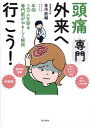 頭痛専門外来へ行こう! 年間3万人を診る専門医がやさしく解説/金中直輔【3000円以上送料無料】