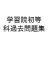 学習院初等科過去問題集【3000円以上送料無料】