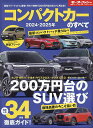 コンパクトカーのすべて 2024-2025年【3000円以上送料無料】