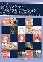 必ず上達ソケットプリザベーション インプラント初心者でもできる骨造成/森本太一朗【3000円以上送料無料】