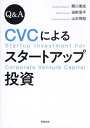 Q&A CVCによるスタートアップ投資/関口尊成/田附周平/山本飛翔【3000円以上送料無料】