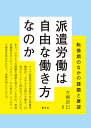 派遣労働は自由な働き方なのか 転換期のなかの課題と展望/大槻奈巳【3000円以上送料無料】