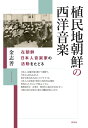 植民地朝鮮の西洋音楽 在朝鮮日本人音楽家の活動をたどる/金志善【3000円以上送料無料】