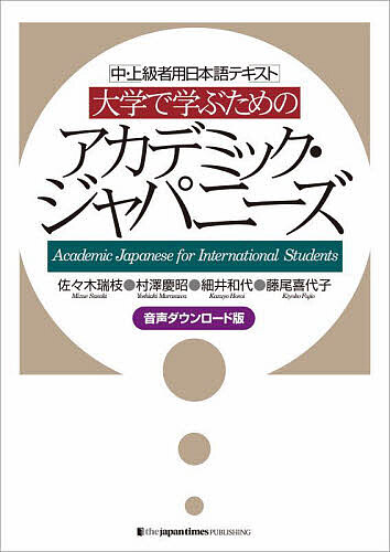 【3千円以上送料無料】大学で学ぶためのアカデミック ジャパニーズ 中 上級者用日本語テキスト 音声ダウンロード版／佐々木瑞枝／村澤慶昭／細井和代