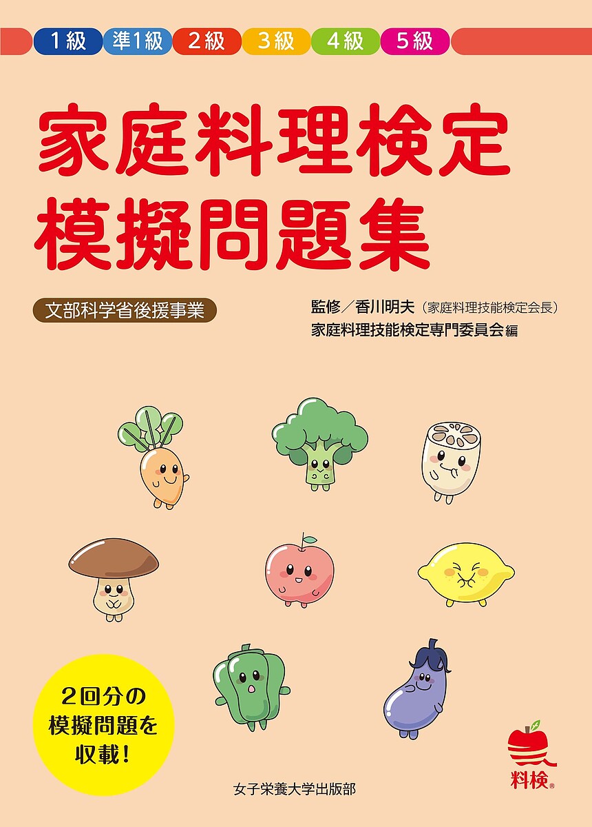 家庭料理検定模擬問題集 1級準1級2級3級4級5級/香川明夫/家庭料理技能検定専門委員会【3000円以上送料無料】