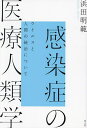 感染症の医療人類学 ウイルスと人間の統治について/浜田明範【3000円以上送料無料】