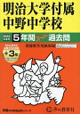 明治大学付属中野中学校 5年間+3年スー【3000円以上送料無料】