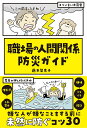 職場の人間関係防災ガイド/藤本梨恵子【3000円以上送料無料】