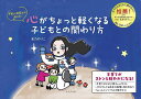 宇宙人保育士が伝える!心がちょっと軽くなる子どもとの関わり方/紀乃のりこ【3000円以上送料無料】