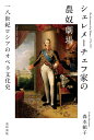 シェレメーチェフ家の農奴劇場 一八世紀ロシアのオペラ文化史/森本頼子【3000円以上送料無料】(3)