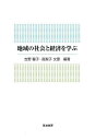 地域の社会と経済を学ぶ/吉野馨子/高梨子文恵【3000円以上送料無料】