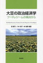 大豆の政治経済学 フードレジームの視点から/張馨元/八木浩平/林瑞穂【3000円以上送料無料】
