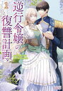 逆行令嬢の復讐計画 1/沢野いずみ/SORAJIMA【3000円以上送料無料】
