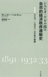 シルビオ・ゲゼル派の自然的経済秩序運動史 1/ギュンター・バルチュ/相田愼一【3000円以上送料無料】