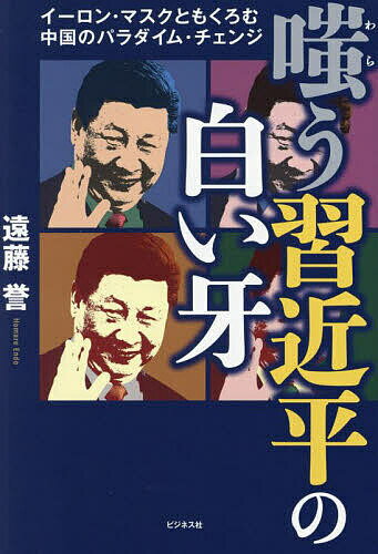 嗤う習近平の白い牙 イーロン・マスクともくろむ中国のパラダイム・チェンジ／遠藤誉【3000円以上送料無料】