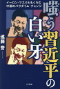 嗤う習近平の白い牙 イーロン・マスクともくろむ中国のパラダイム・チェンジ/遠藤誉【3000円以上送料無料】