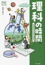 理科の時間 学校の学びを社会で活かせ!/松井大助【3000円以上送料無料】
