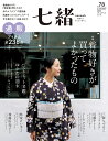 七緒 着物からはじまる暮らし vol.78【3000円以上送料無料】