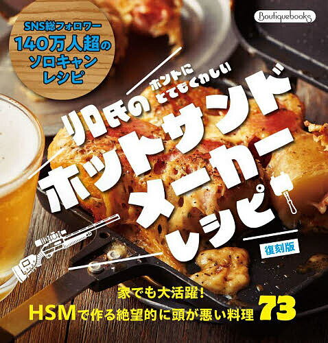 リロ氏のホントにとてもくわしいホットサンドメーカーレシピ／リロ氏／レシピ【3000円以上送料無料】