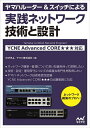 ヤマハルーター&スイッチによる実践ネットワーク技術と設計/のびきよ/ヤマハ株式会社【3000円以上送料無料】