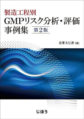 【3千円以上送料無料】製造工程別 GMPリスク分析・評価事例集