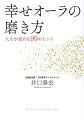 幸せオーラの磨き方 人生が変わる99のヒント/井口泰宏【3000円以上送料無料】