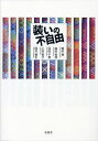 装いの不自由/倉本香/森田美芽/沼田千恵【3000円以上送料無料】